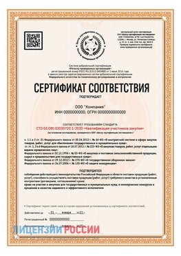 Сертификат СТО 03.080.02033720.1-2020 (Образец) Мелеуз Сертификат СТО 03.080.02033720.1-2020